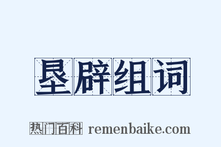 垦辟组词是什么意思的图片